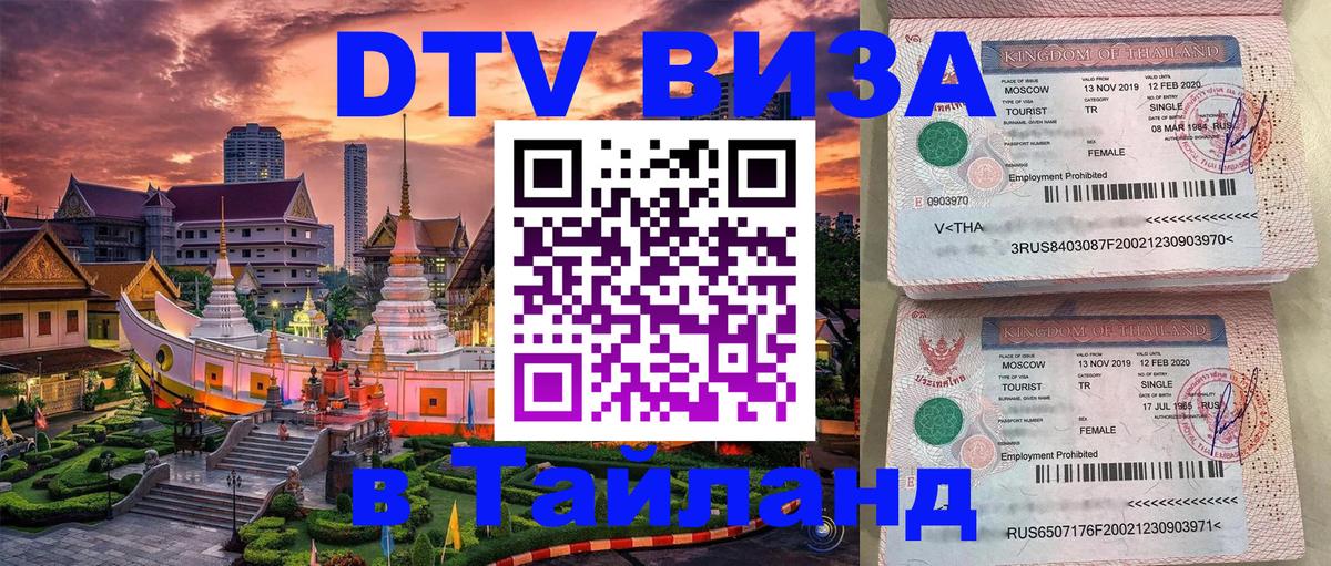 DTV Виза в Тайланд для россиян Рейкьявик 