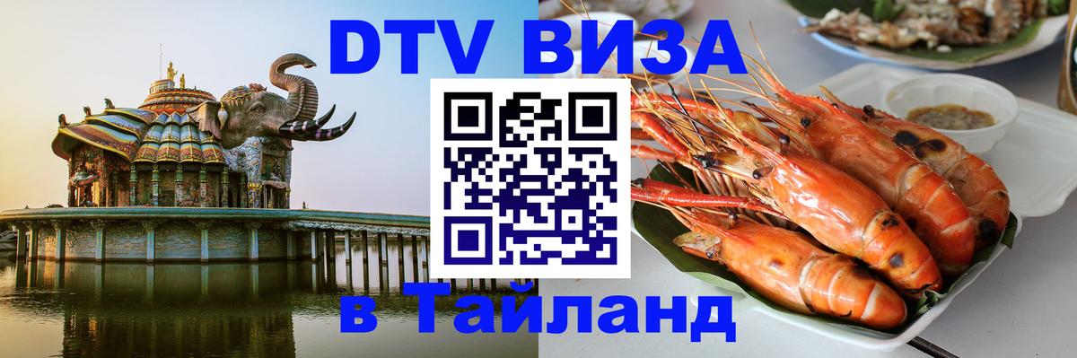 DTV Visa Thailand — прайс и условия, виза без дополнительных документов - Рейкьявик 