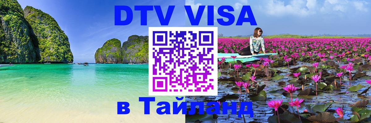 DTV Visa Thailand — прайс и условия, виза без дополнительных документов - 18.11.2025 